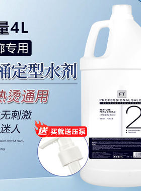 大桶定型水发廊专用2号B剂水剂