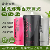 正品 圣薇娜双氧奶理发店发廊专用芳香美发店批发显色无刺激双氧乳