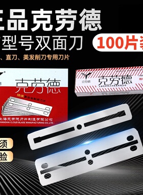 克劳德77双面剃须刀片100片装