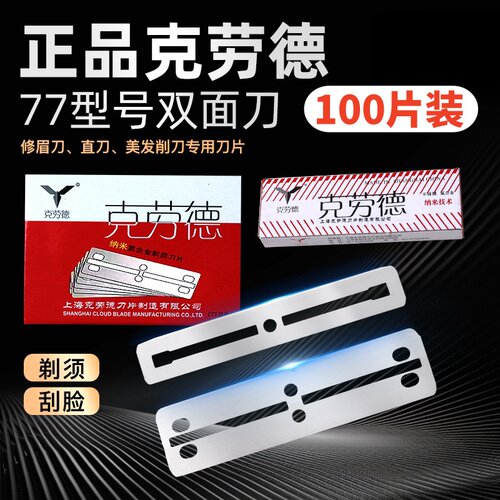 克劳德77双面剃须刀片100片装
