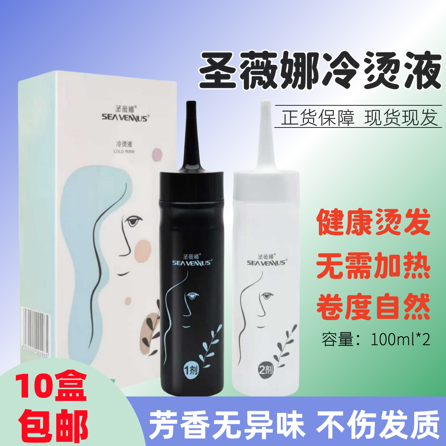 圣薇娜冷烫药水电发水波浪烫发药水冷烫精锡纸烫发液发廊用品批发