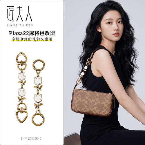 coach蔻驰Plaza延长链改造