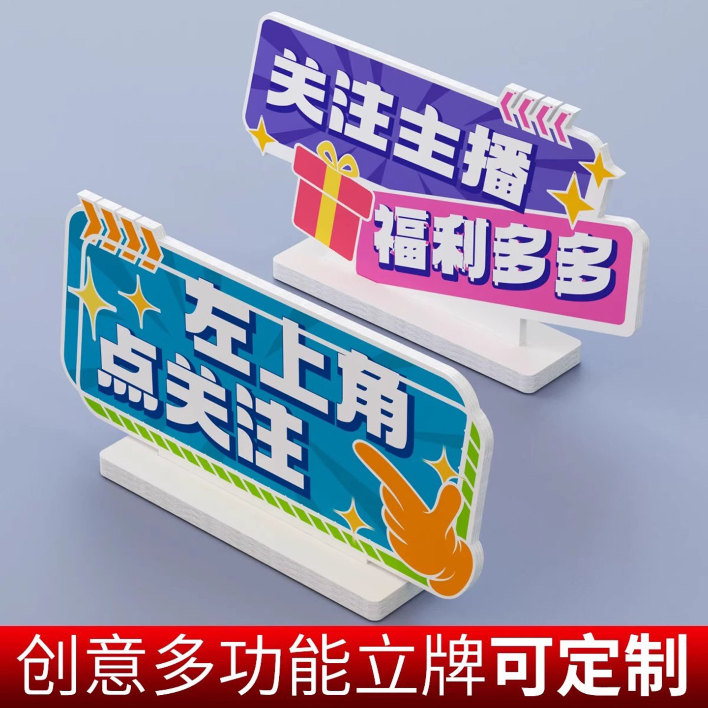 直播间关注主播双面pvc雪弗板异形广告桌牌立牌logo牌台卡定制