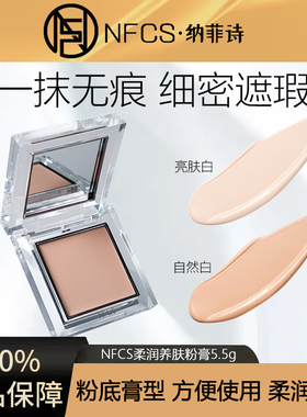 【第三代】NFCS纳菲诗柔润养肤粉膏5.5g遮瑕持久粉底膏遮瑕膏正品