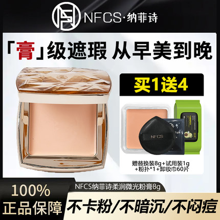 【官方正品】小金膏 纳菲诗/NFCS修颜无暇塑颜柔润微光粉底膏8g