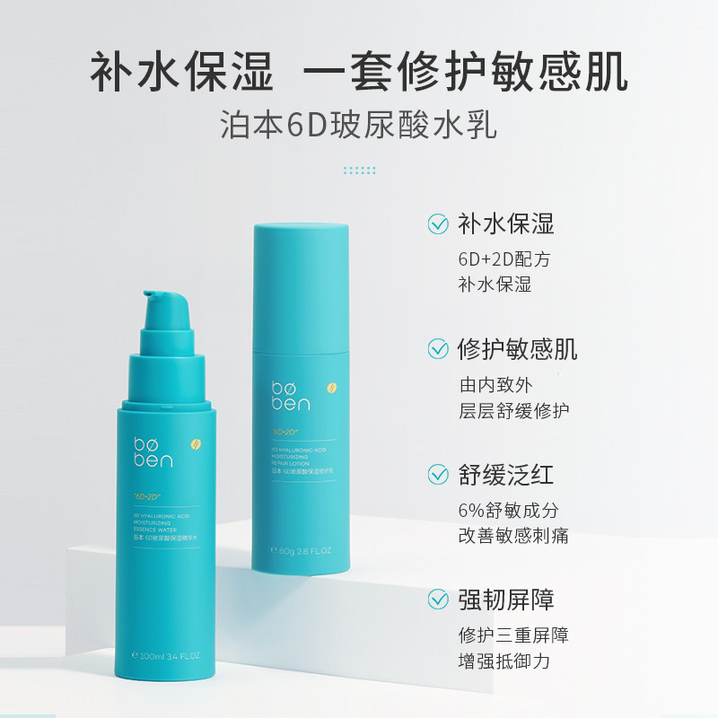 泊本6D玻尿酸水乳舒缓补水修护图片