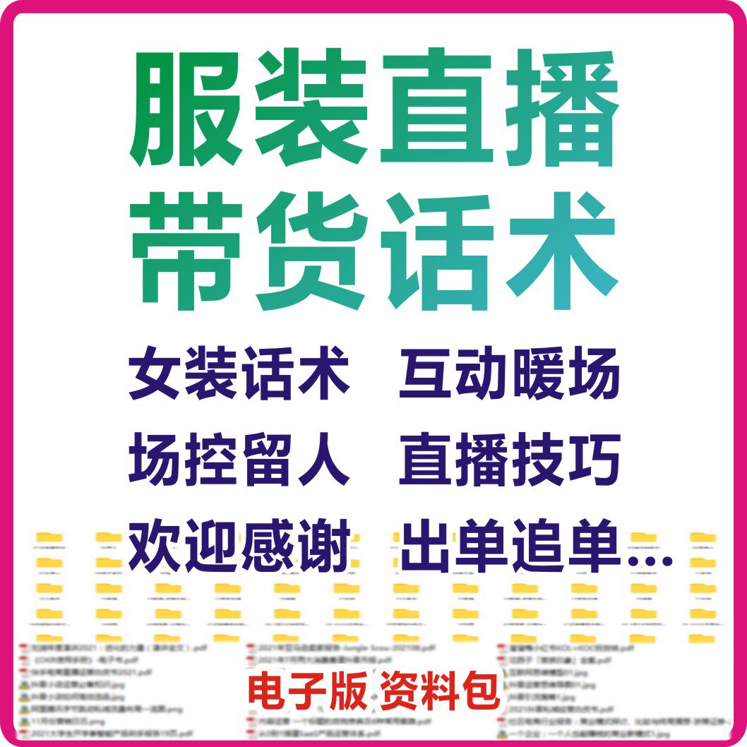 服装直播话术女装直播带货话术衣服直播留人暖场互动场控直播技巧