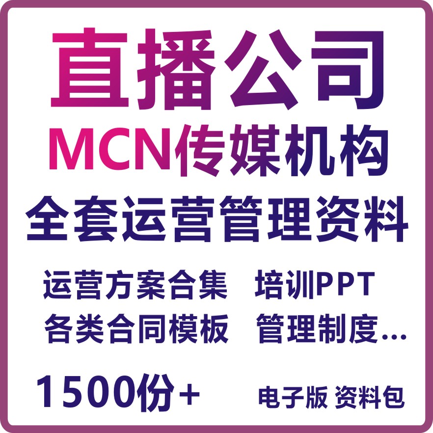 1300份直播公会直播基地MCN机构运营管理全套方案主播KOL网红