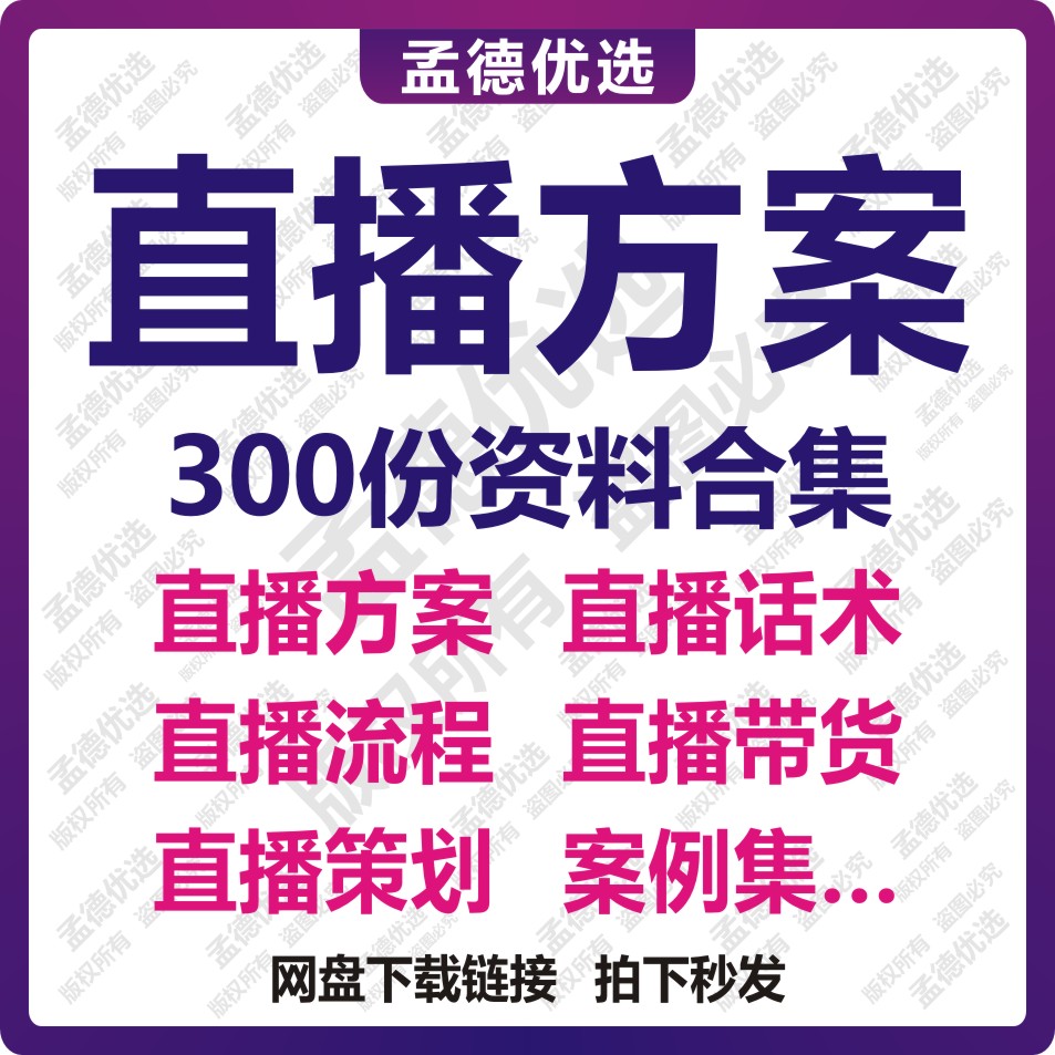 300份直播方案直播话术流程活动策划带货计划中控新人首播运营