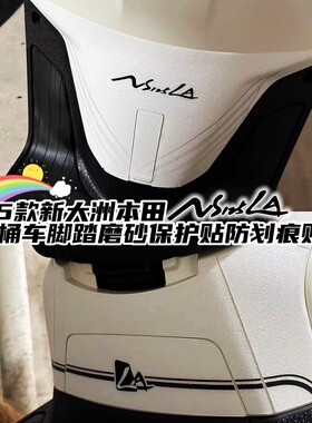 适用25款本田NS125LA改装配件座桶贴前脚踏加厚磨砂保护贴尾箱贴