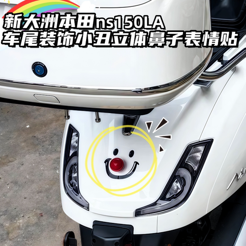 适用本田NS150LA车尾小丑鼻子贴