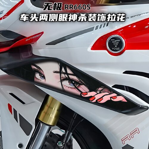 适用于24款无极RR660S车头眼神杀拉花贴纸版画保护贴膜装饰改装贴