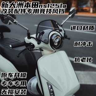 适用25年款本田ns125la黑化风挡竞技挡风复古配件前挡风板包边条