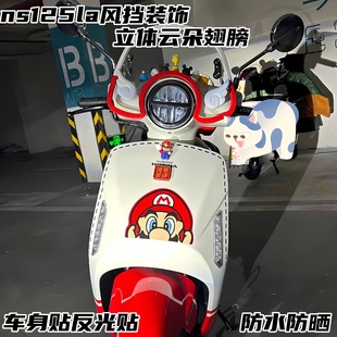 适用新大洲本田NS125LA风挡包边条装饰翅膀保护改装超级玛丽装饰