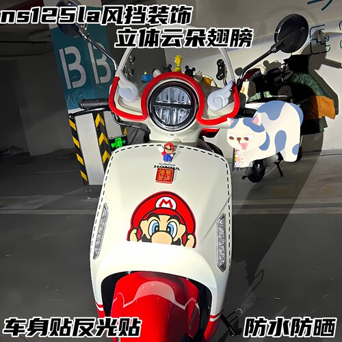 NS125LA风挡云朵翅膀装饰包边条