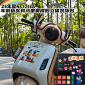 适用本田25款 NS125LA车前板马里奥立体橡胶3D车贴卡皮巴拉车身贴