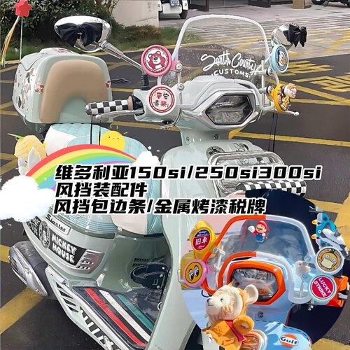 维多利亚150si300i风挡金属税牌