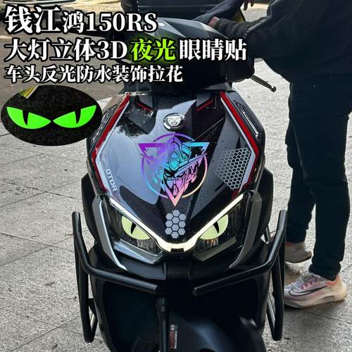 鸿150RS大灯3D立体夜光眼睛车贴