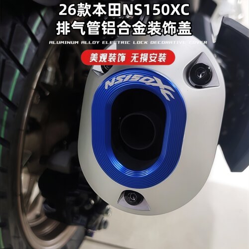 适用26款本田NS150XC排气管铝合金属盖改装饰盖车身反光拉花贴纸