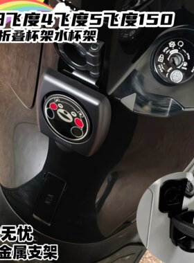 适合三阳飞度4/5改装折叠水杯架