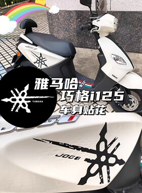 适用YAMAHA雅马哈巧格i125 JOGi车贴改装箭头拉花彩贴车身拉花贴