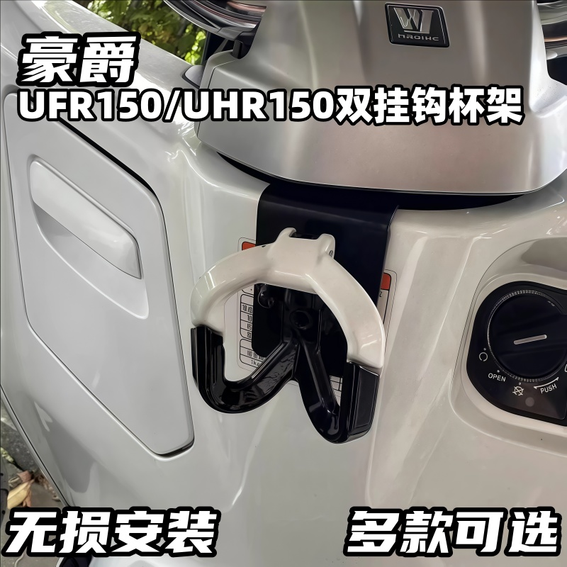 适用豪爵UFR150/UHR150挂钩前置免打孔杯架储物盒贴车身贴改装件
