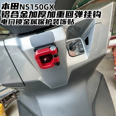 适用本田NS150GX金属实心挂钩