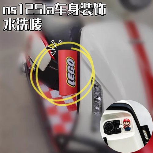 适用ns125la乐高水洗标签车身贴