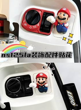 适用新大洲本田NS125LA加改装掌门狗眼睛超级玛丽防磕垫装饰配件