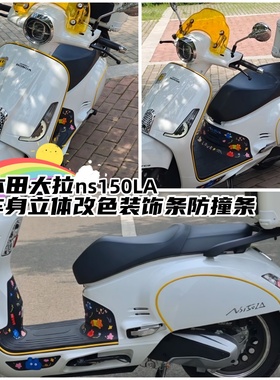 适用本田大拉NS150LA车身黄色装饰条防撞条麦当劳马里奥车贴配件