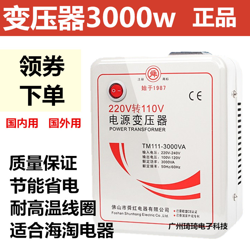 舜红3000W变压器220v转110v/110v转220v日本电饭煲大功率转换器