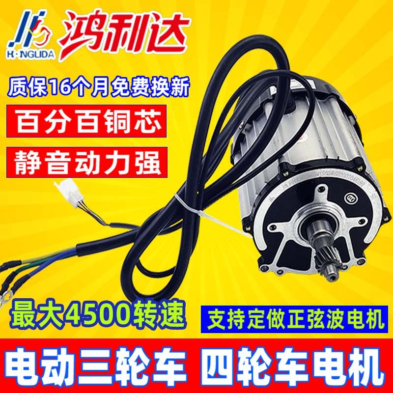 电动三轮车电机 鸿利达四轮48V60V72V永磁纯铜直流无刷大功率配件