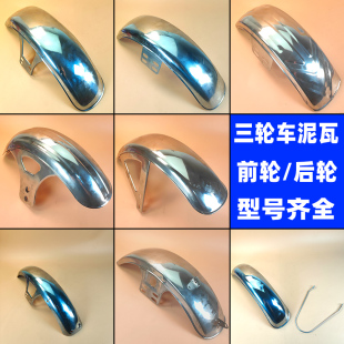 电动车三轮车泥瓦 摩托三轮车不锈钢前挡泥板 太子款前挡水板通用