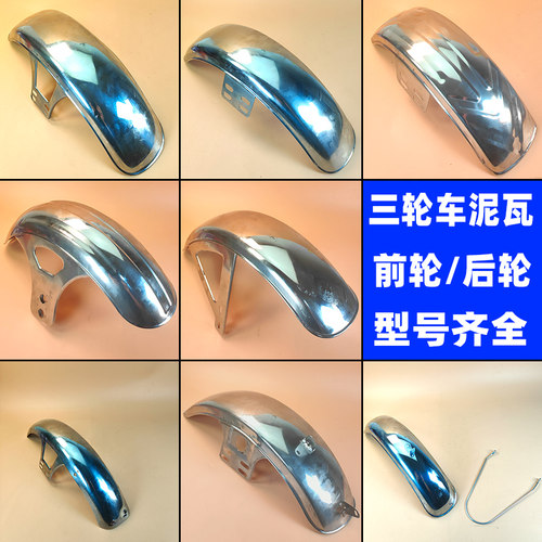 加厚耐用电动三轮车挡泥瓦不锈钢