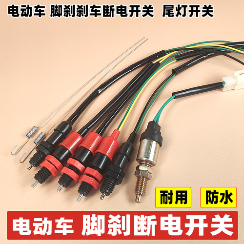 电动三轮车刹车断电脚刹开关