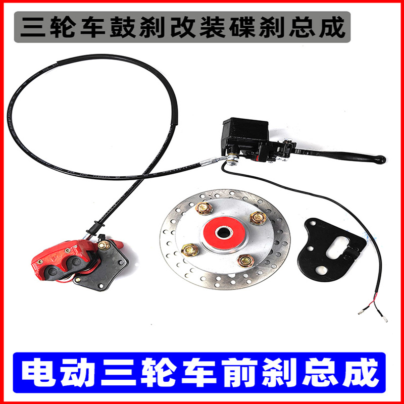 电动三轮车前轮碟刹改装