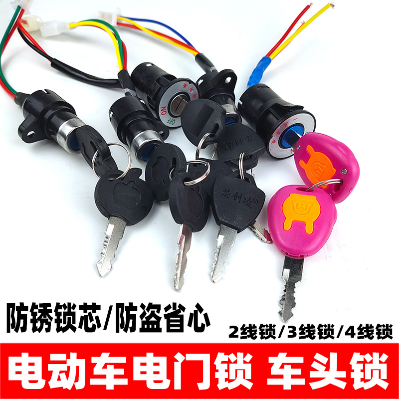 电动三轮车电门锁电源开关钥匙