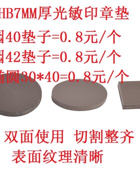 专用单垫优惠耗材批发光敏印章