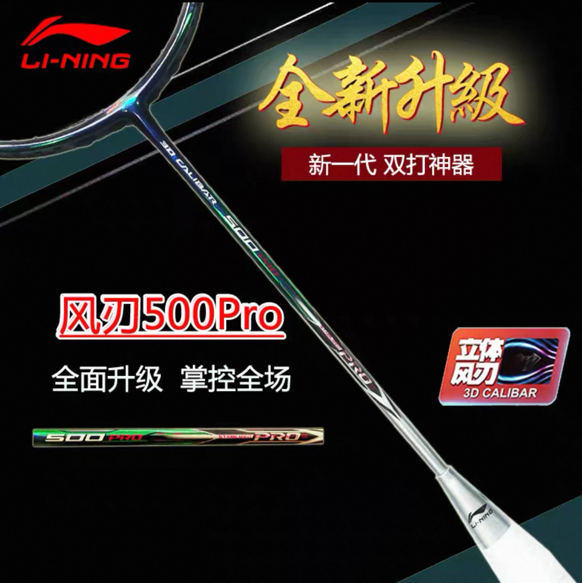 风刃李宁LINING球拍风刃500PRO