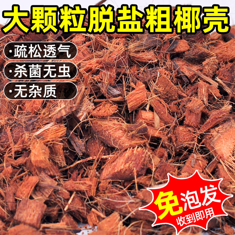 散装椰砖免泡发大块颗粒养花通用型营养土兰花植料脱盐进口粗椰壳