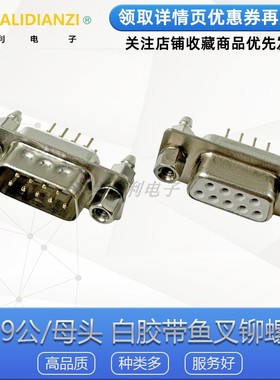 DP9公/母头 白胶带鱼叉铆螺母DB9直插镀金焊板插座 RS232直脚插座