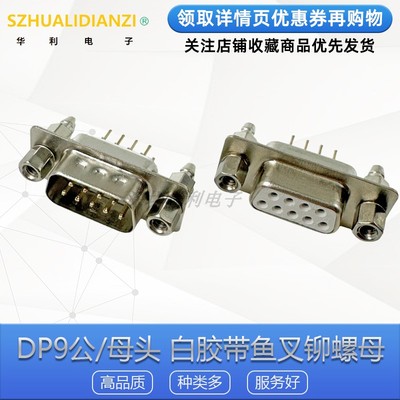 DP9公/母头白胶带鱼叉铆螺母