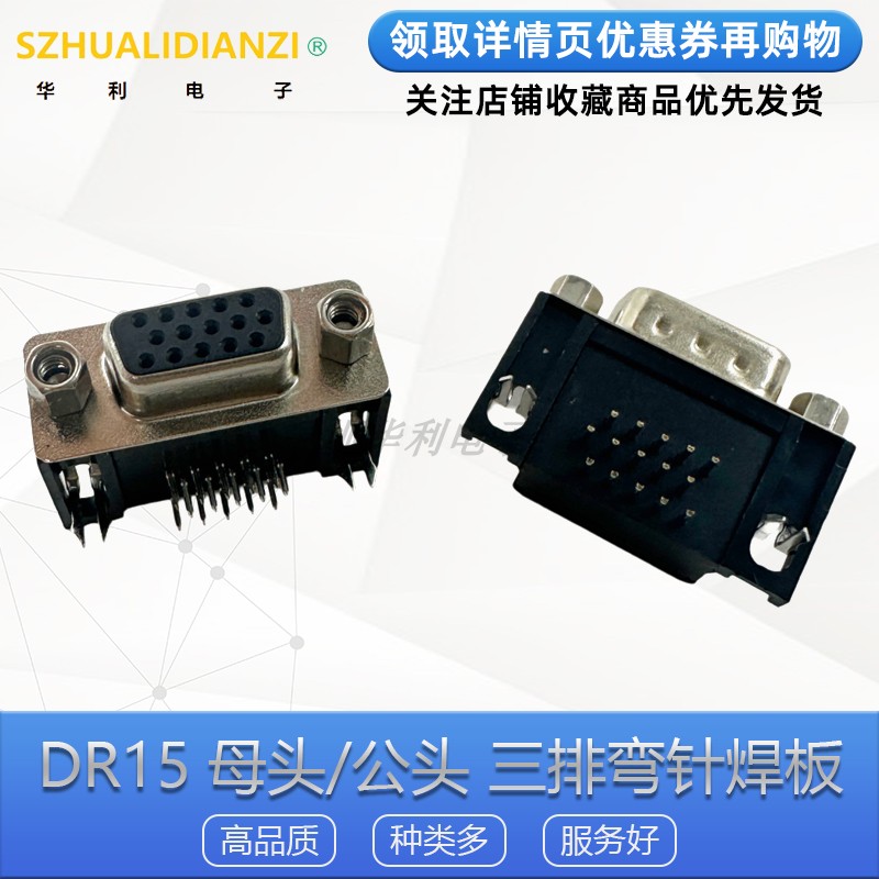 DR15母头/公头三排弯针焊板