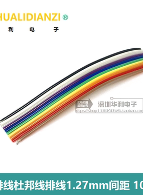 彩排线杜邦线排线1.27mm间距 2.54mmFC/IDC连接线头 10Pin