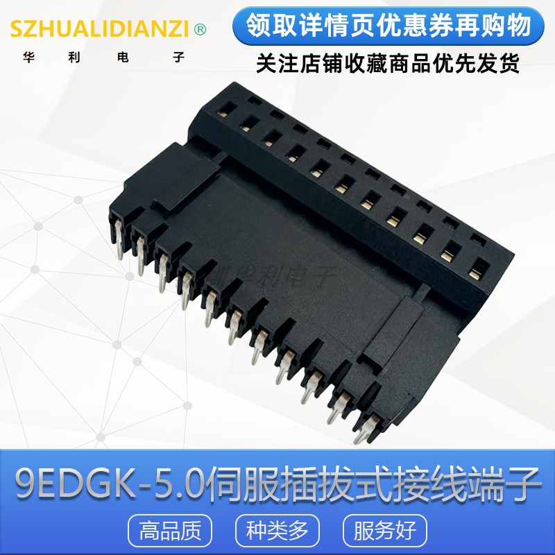 9EDGK-5.0mm伺服插拔式接线端子