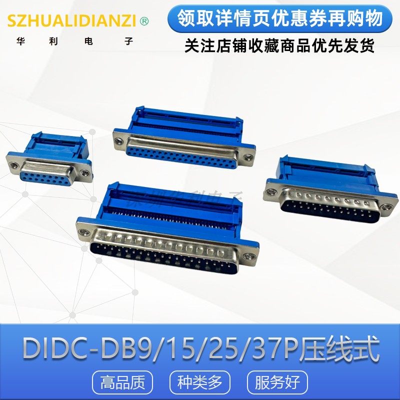 DIDC-DB9/15/25/37P免焊压线式