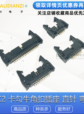 DC2卡勾牛角扣插座10/14/16/20/26P/34/40/50/64P直/弯针2.54mm