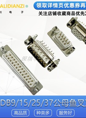 DP/DB9/15/25/37公头针母头孔铆鱼叉镀金白色固定螺丝焊板180直插