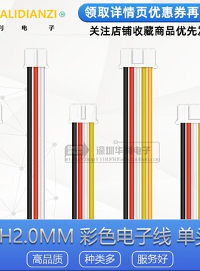 PH2.0mm 2P3P4P5P6P7P8P端子线单头电子线连接线 排线 连接器线束