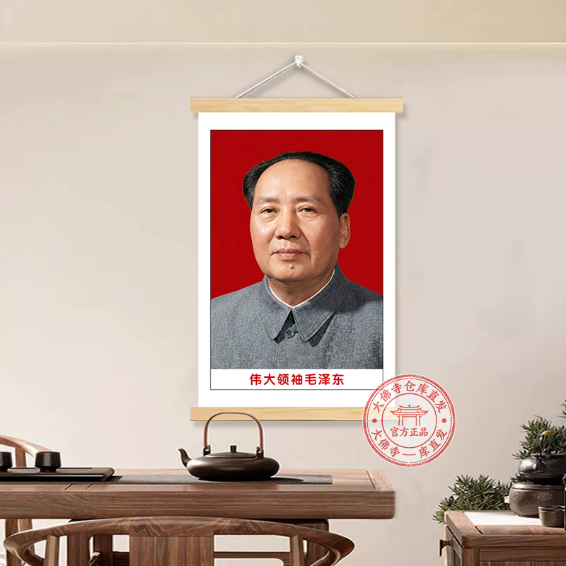 毛主席伟人画像自贴画客厅挂画